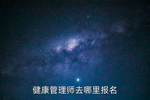 健康管理師去哪里報名