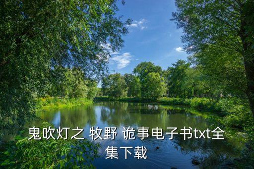 鬼吹燈之 牧野 詭事電子書txt全集下載
