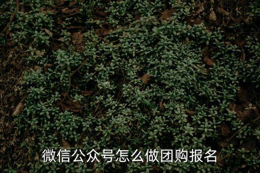 微信公眾號怎么做團購報名