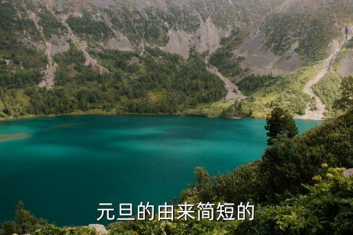 元旦的由來簡短的