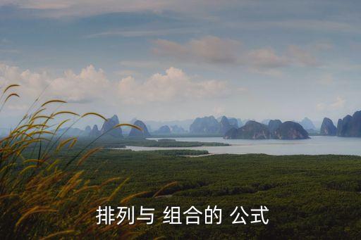  排列與 組合的 公式