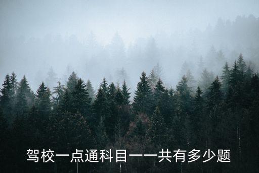 駕校一點通科目一一共有多少題