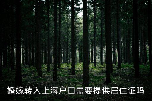 婚嫁轉入上海戶口需要提供居住證嗎