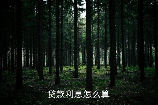 貸款利率如何計算，貸款利息怎么算
