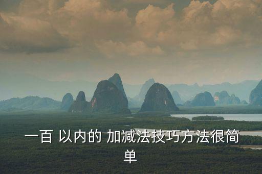  一百 以內(nèi)的 加減法技巧方法很簡(jiǎn)單