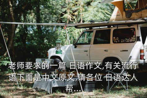 老師要求的一篇 日語作文,有關流行語下面是中文原文,請各位 日語達人幫...
