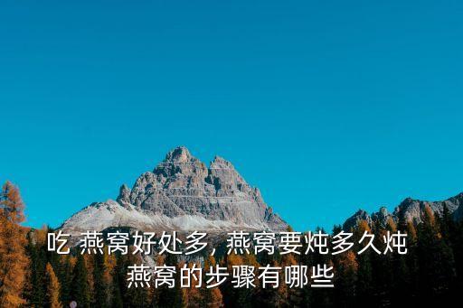 女人常吃燕窩的6大好處,這些燕窩你吃過(guò)了嗎?