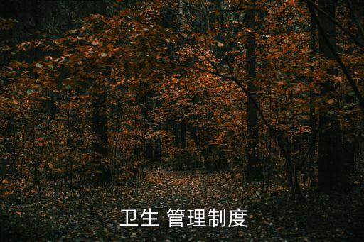  衛生 管理制度