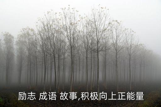 勵志成語故事,勵志寓言成語-2/給予生命的熱血滿滿