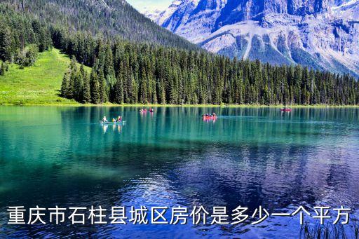 重慶市石柱縣城區房價是多少一個平方