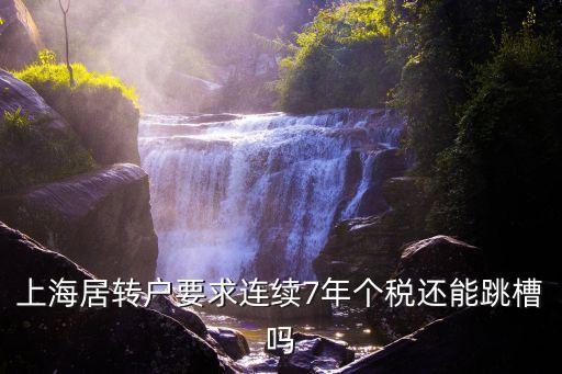 上海居轉戶要求連續7年個稅還能跳槽嗎