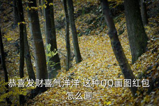 恭喜發財喜氣洋洋 這種QQ畫圖紅包怎么畫