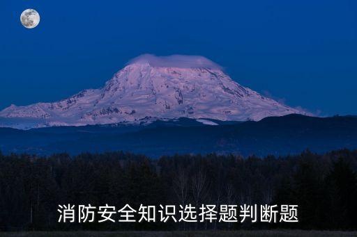 消防安全知識選擇題判斷題