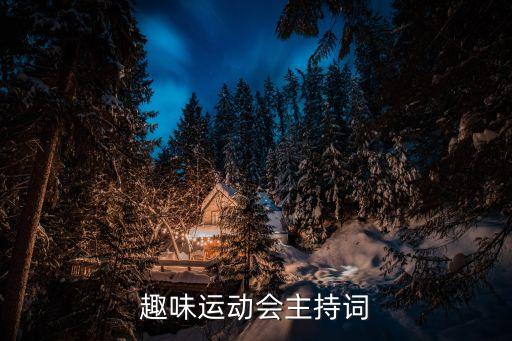 趣味運動會主持詞