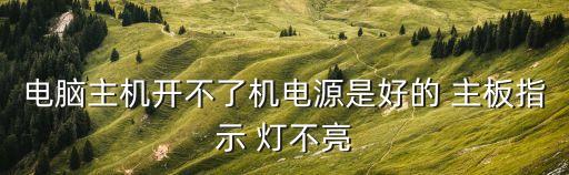 電腦主機(jī)開不了機(jī)電源是好的 主板指示 燈不亮