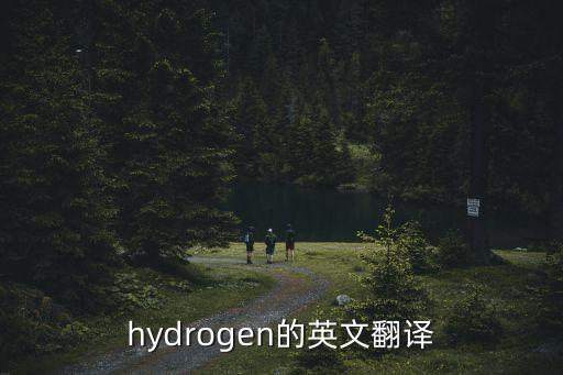 hydrogen的英文翻譯