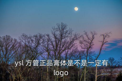  ysl 方管正品膏體是不是一定有logo