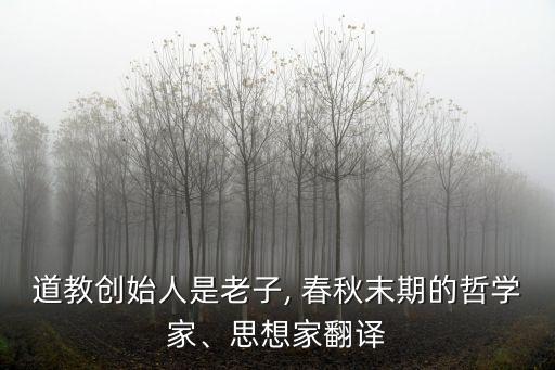 道門春秋,道教奉《老子》為神書》成為道德經典