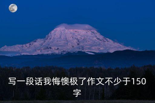 悔懊,后悔、懊惱、后悔的含義