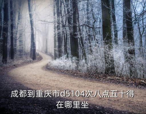 成都市蜀漢路到重慶市，成都到重慶在哪個(gè)車(chē)站坐車(chē)