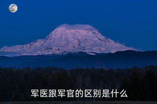 軍醫跟軍官的區別是什么