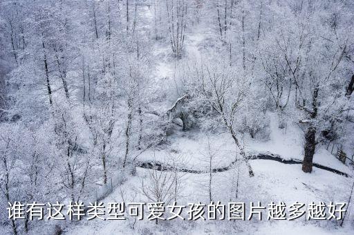 可愛的圖片萌女孩，有沒有好看萌女生的圖片
