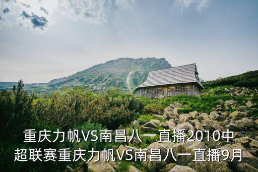 重慶力帆VS南昌八一直播2010中超聯賽重慶力帆VS南昌八一直播9月