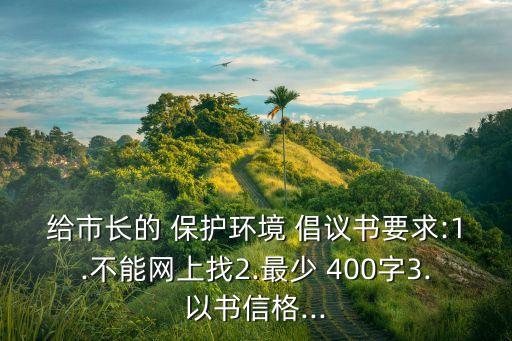 保護環(huán)境倡議書400字,引導幾代人參與環(huán)境保護，美化環(huán)境