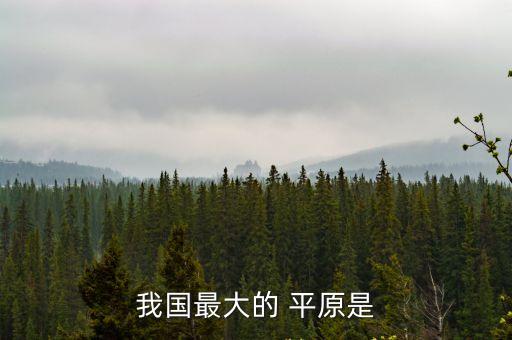 中國最大平原,中國東北三大平原之一號稱國內最大的平原
