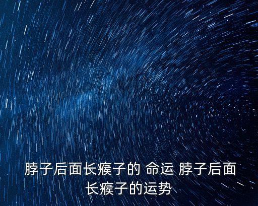 脖子長的人的命運
