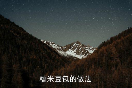 糯米豆包的做法