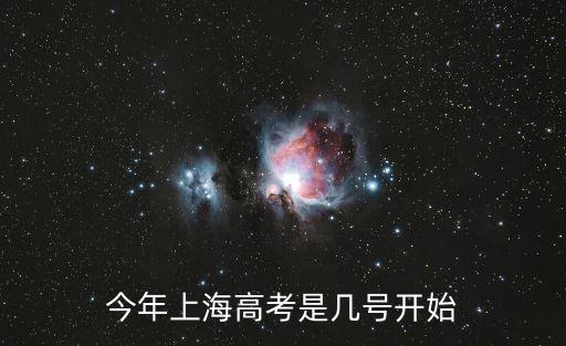 今年上海高考是幾號(hào)開始