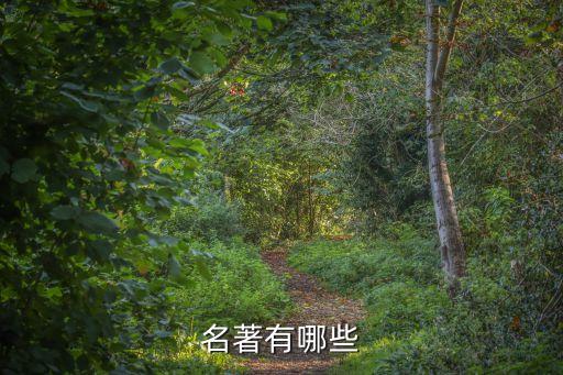 名著有哪些