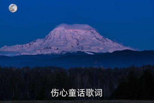 傷心童話歌詞
