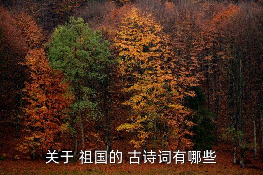 關(guān)于 祖國(guó)的 古詩(shī)詞有哪些