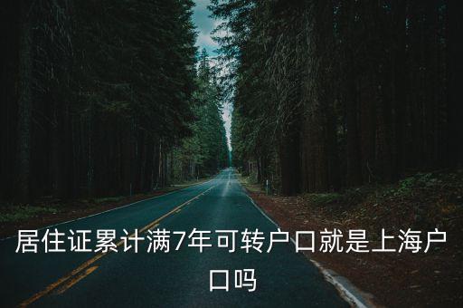 居住證累計滿7年可轉戶口就是上海戶口嗎
