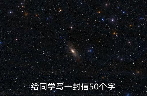 給同學寫一封信50個字