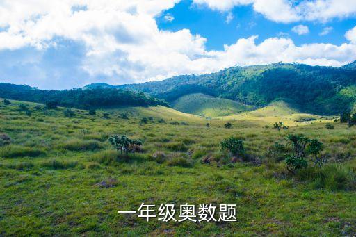 一年級奧數(shù)題