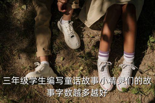 三年級學生編寫童話故事小精靈們的故事字數越多越好