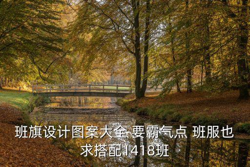 班旗設計圖案大全 要霸氣點 班服也求搭配1418班