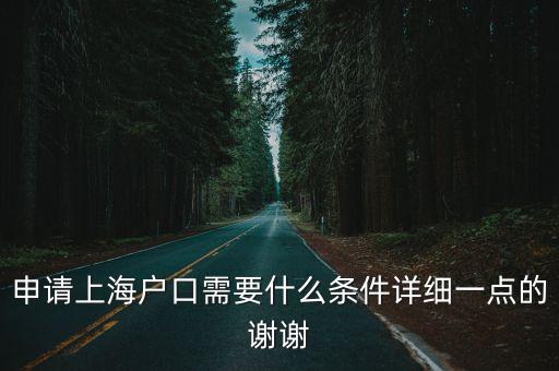 申請上海戶口需要什么條件詳細一點的謝謝