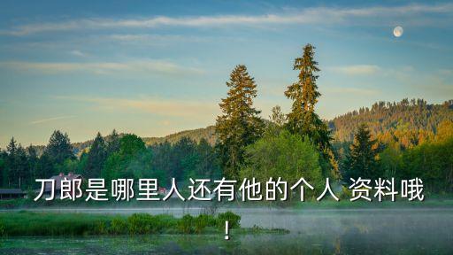  刀郎是哪里人還有他的個人 資料哦!