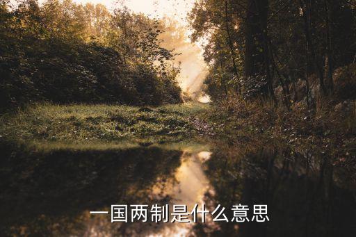  一國兩制是什么意思