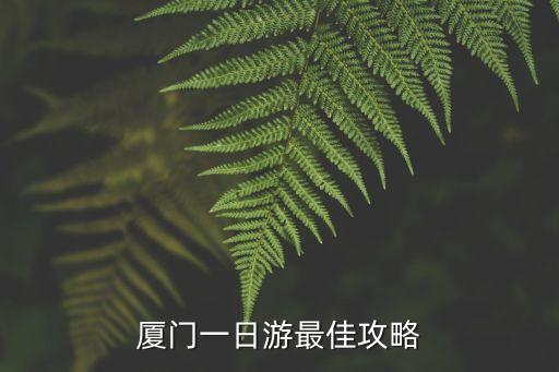 廈門一日游最佳攻略