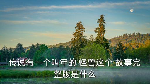 怪獸的故事,故宮大怪獸1月光師幼教資源實時更新