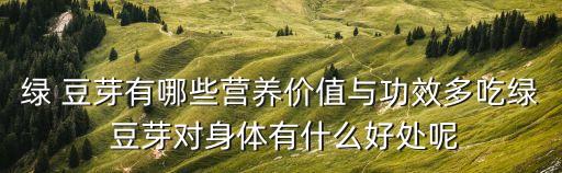 綠 豆芽有哪些營養價值與功效多吃綠 豆芽對身體有什么好處呢