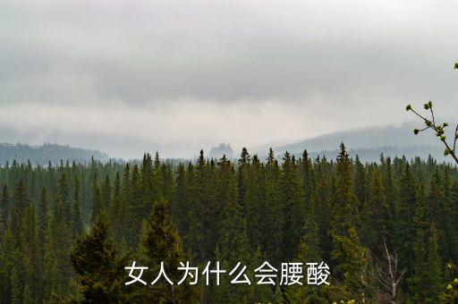女人為什么會腰酸