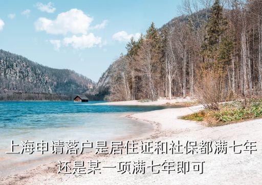 上海申請落戶是居住證和社保都滿七年還是某一項滿七年即可