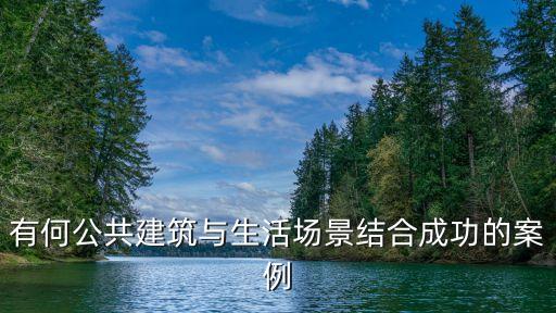 有何公共建筑與生活場景結(jié)合成功的案例