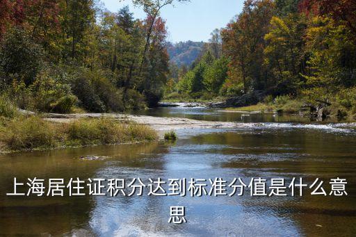 上海居住證積分達到標準分值是什么意思